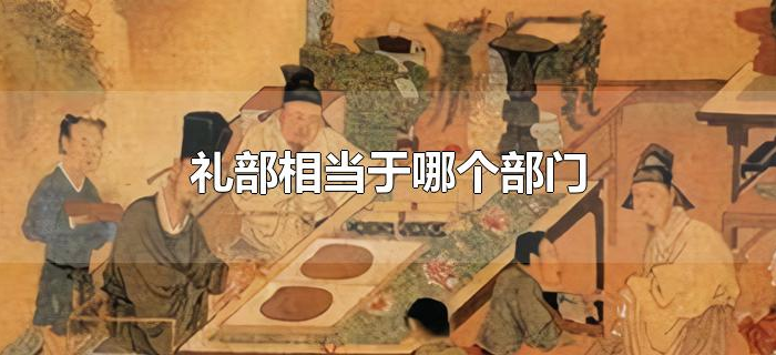 礼部相当于哪个部门