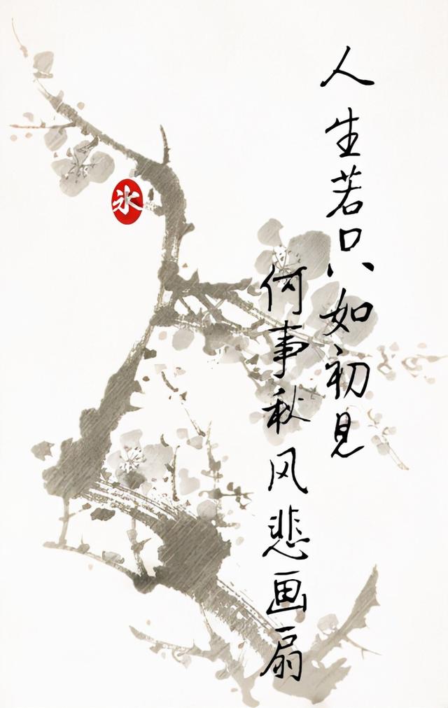 何事秋风悲画扇全诗意思（人生若只如初见）(2)