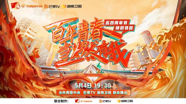 湖南卫视五一节目表（湖南卫视五四特别节目）(2)