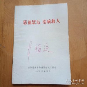 ​发挥惩前毖后治病救人的作用（坚持惩前毖后治病救人方针）