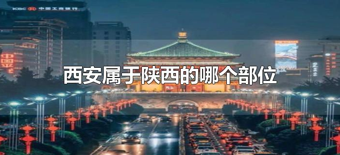 西安属于陕西的哪个部位