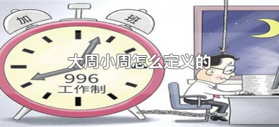 ​大周小周怎么定义的（什么是大周什么是小周）