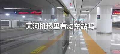 ​天河机场里有动车站吗（武汉天河机场有没有动车站）