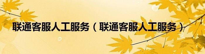 联通怎么打客服人工