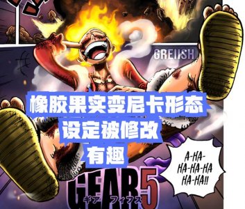 ​海贼王965话鼠绘情报（海贼王1044话尾田修改）