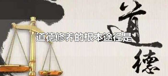 道德修养的根本途径是