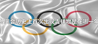 ​冬奥会历史上首次出现吉祥物是在哪一年（冬奥会吉祥物始于哪一届冬奥会）