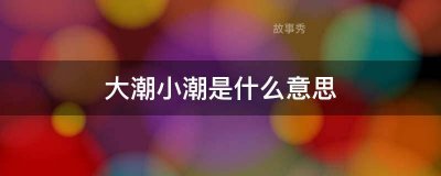 ​大潮小潮是什么意思