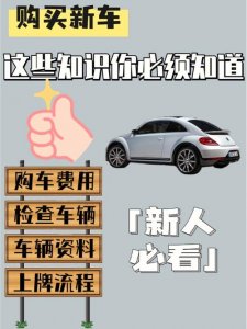 ​买车须知的18个常识（新手购车需要知道18个常识）