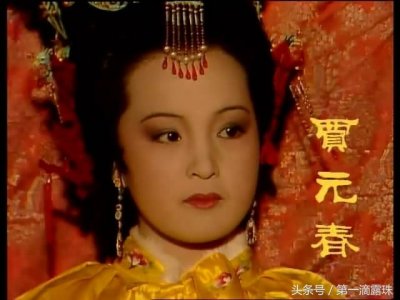 ​红楼梦中的贾元春之死（露珠说红楼二十）