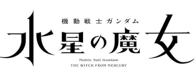 机动战士高达新剧场版（新作原创TV动画水星的魔女）(1)