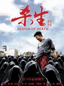 ​电影杀生剧情深度解析（因为一部剧而喜欢上一个人）