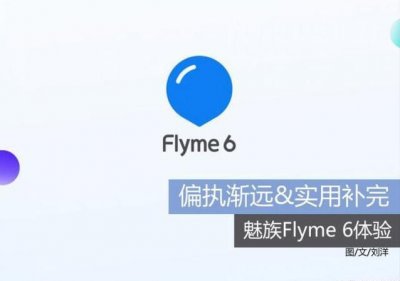 ​魅族flyme6体验版稳定版（魅族Flyme6上手体验不玩）
