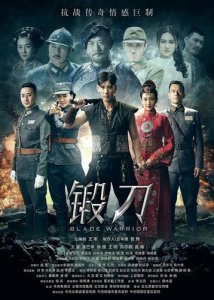 ​锻刀电视剧简介（锻刀演员表）