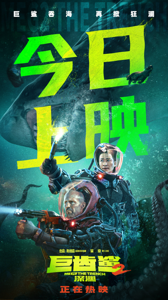 今日全球上映 怪兽大片《巨齿鲨2：深渊》六大看点