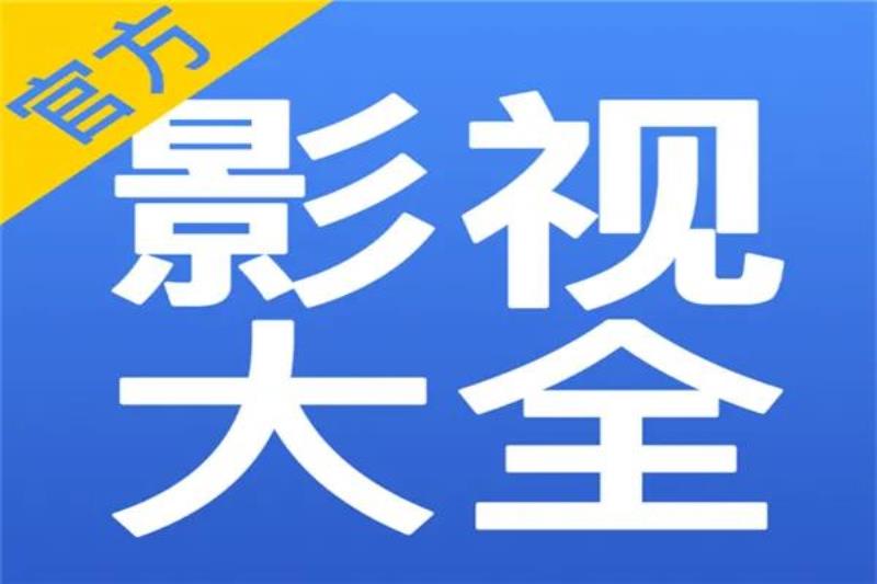 电影播放器品牌排行榜前十名（全网最火排行榜）(7)