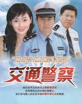 交通警察演员表（交通警察电视剧简介）
