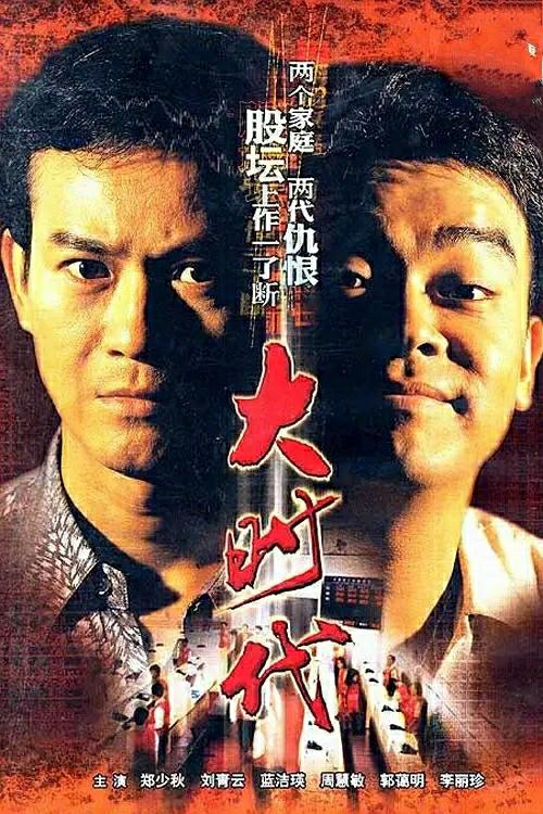 tvb全部台庆剧 tvb历年大制作压轴的台庆剧(6)