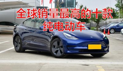 ​30万公认最好的三款纯电动车（全球销量最高的十款纯电动车）
