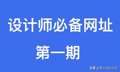 ​推荐十个设计师必看网站（设计师必备网址）
