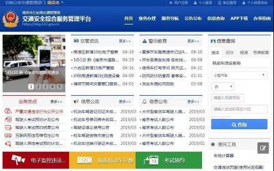 ​互联网交通安全综合管理服务平台（四川互联网交通安全综合服务管理平台上线）