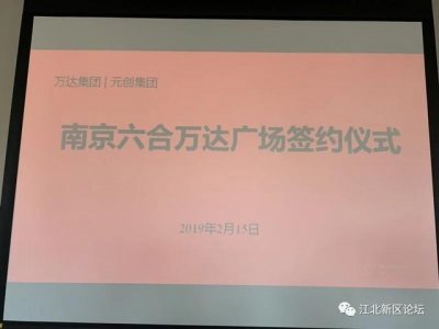 ​江北核心区万达广场开业（江北万达广场签约仪式落户六合）