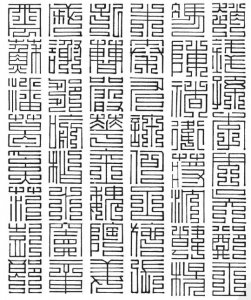 ​篆书百家姓写法大全（百家姓九叠篆写法）