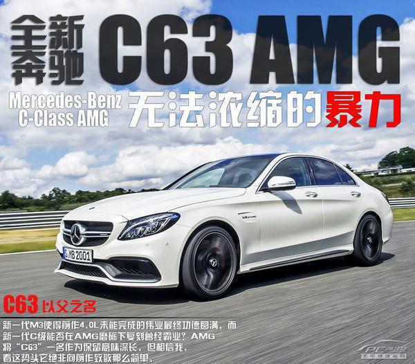 奔驰新一代AMG C63（无法浓缩的暴力）(1)
