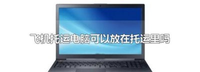 ​笔记本充电器可以托运吗，手机充电线可以托运吗充电线可以托运吗？