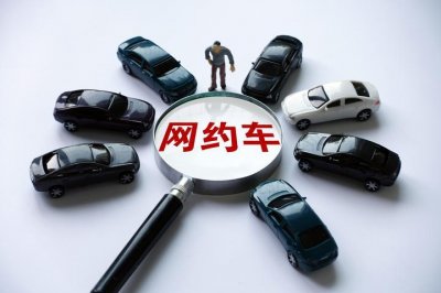 ​加入网约车需要些什么条件（却不知道需要哪些条件）