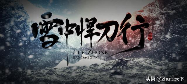 雪中悍刀行武力排行榜及人物关系（前十排行榜战力分析）(1)