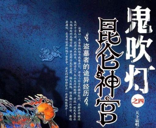 鬼吹灯各部的故事梗概（鬼吹灯1-8部整个故事脉络清晰解析整理）(5)