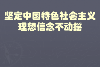 ​实现理想信念的根本途径是什么,实现理想信念的根本途径是什么?