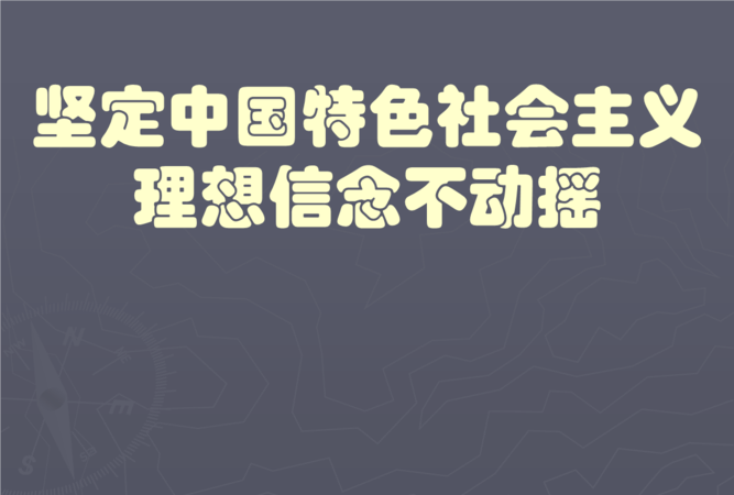 实现理想信念的根本途径是什么?