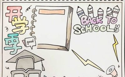 ​开学手抄报简单好看,关于开学的手抄报简单好看