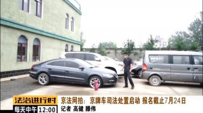 ​北京 车牌 拍卖（186辆京牌车上线拍卖）