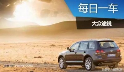 ​大众途锐汽车图（大众汽车途锐Touareg）