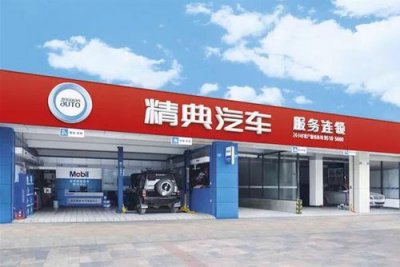 ​怎么加盟精典汽车（投资几万轻松加盟车爵仕汽车服务顶级品牌）