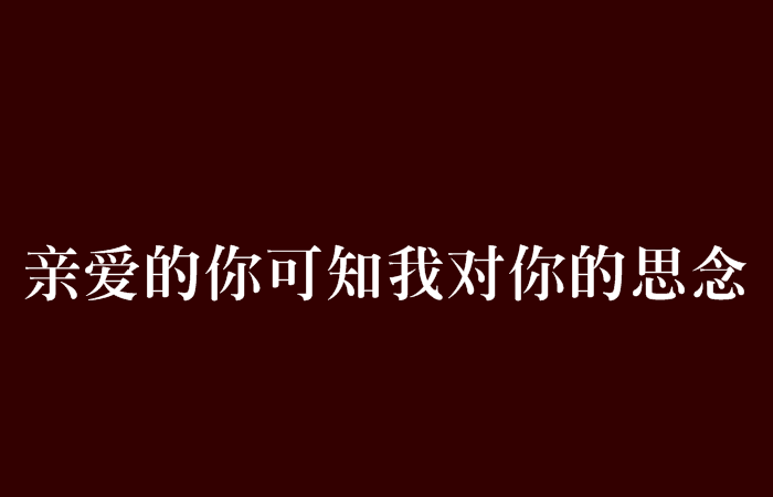 亲爱的你过得怎么样：撕心裂肺的说说：亲爱的你最近过得怎么样没我的日子里