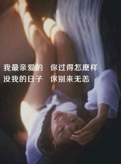 亲爱的你过得怎么样：歌里有句 我亲爱的 你现在过得怎么样 是什么歌