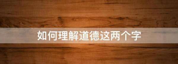 对道德的认识,你如何理解道德、法律及二者之间的关系图1