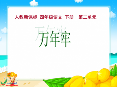 ​万年牢ppt课件完美版(万年牢PPT)
