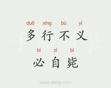 ​多行不义必自毙成语解释（多行不义必自毙成语的含义）