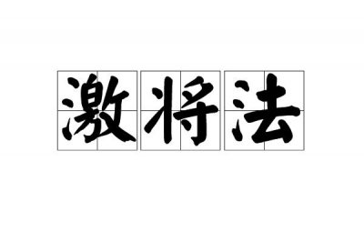 ​激将法的意思（激将法如何解释）