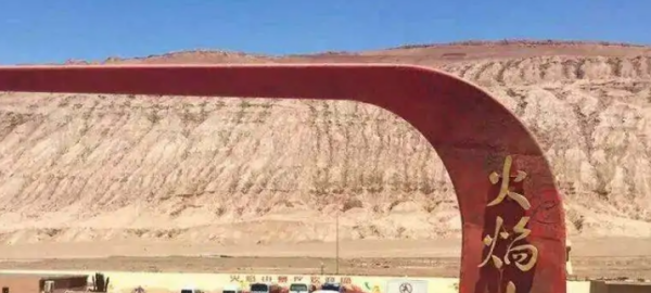 火焰山是今天的哪里,《西游记》的火焰山是今天的什么地方?图1