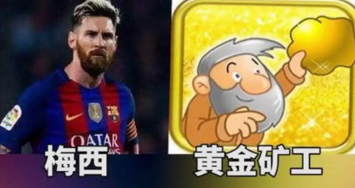 ​梅西为什么叫黄金矿工和煤老板 梅西儿子煤气罐是老几？