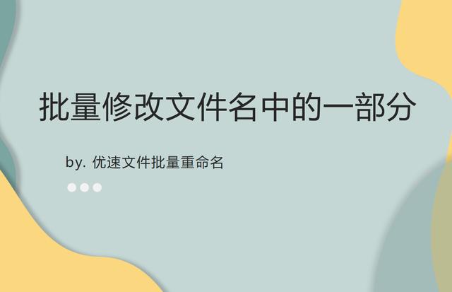 如何同时批量修改文件名（如何批量修改文件名中的一部分文字或字符）(1)