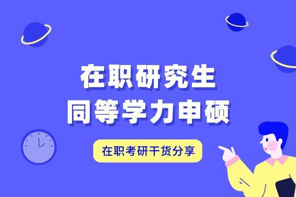 报考同等学力在职研究生条件（在职研究生报考条件及流程2022）