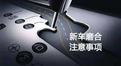 ​新车磨合期一般都需要注意什么（新车磨合期注意这5大事项）