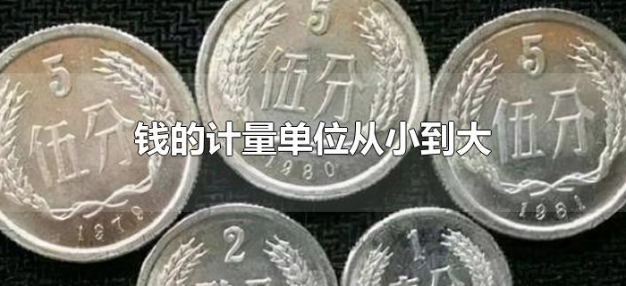 钱的计量单位从小到大